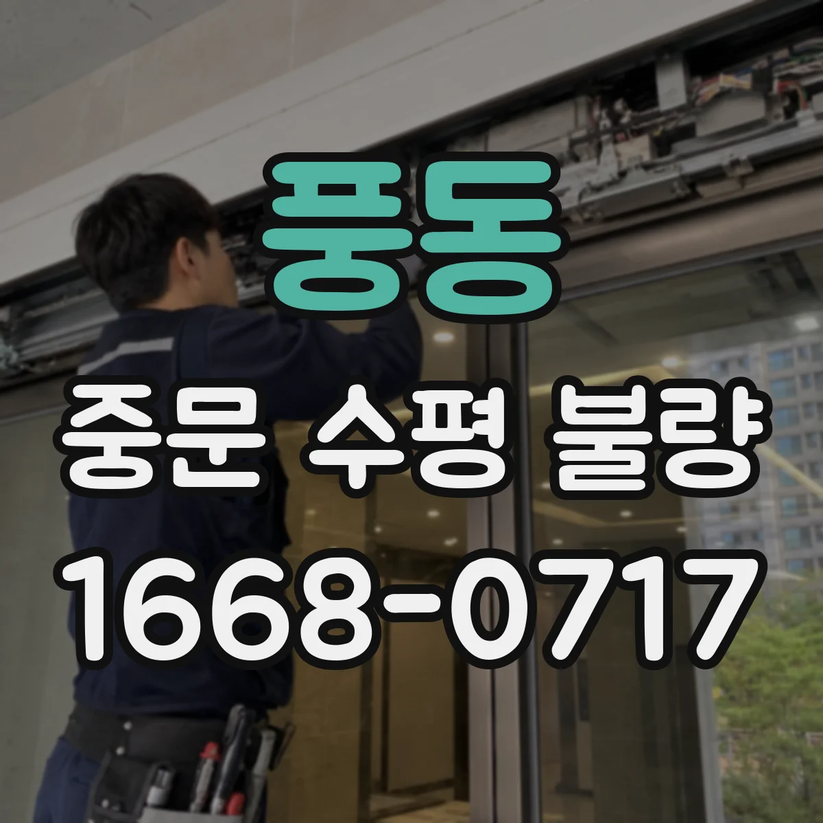 풍동 중문 수평 불량