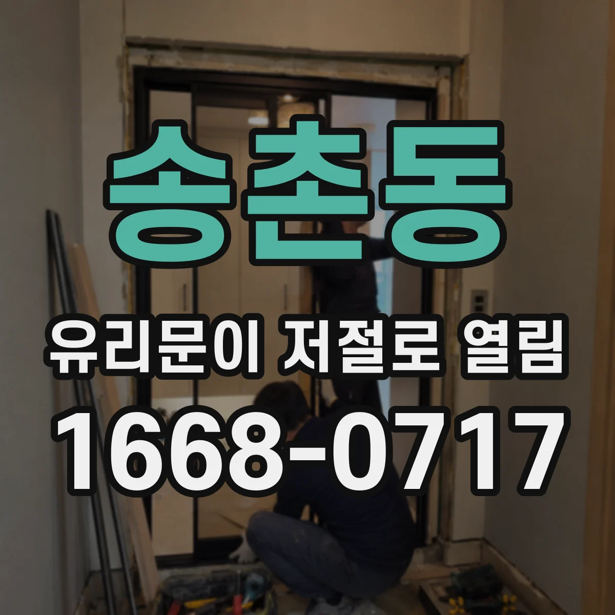 송촌동 유리문이 저절로 열림