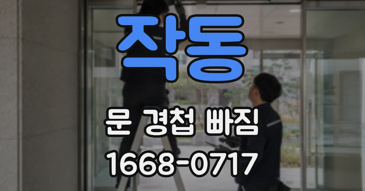 작동 문 경첩 빠짐