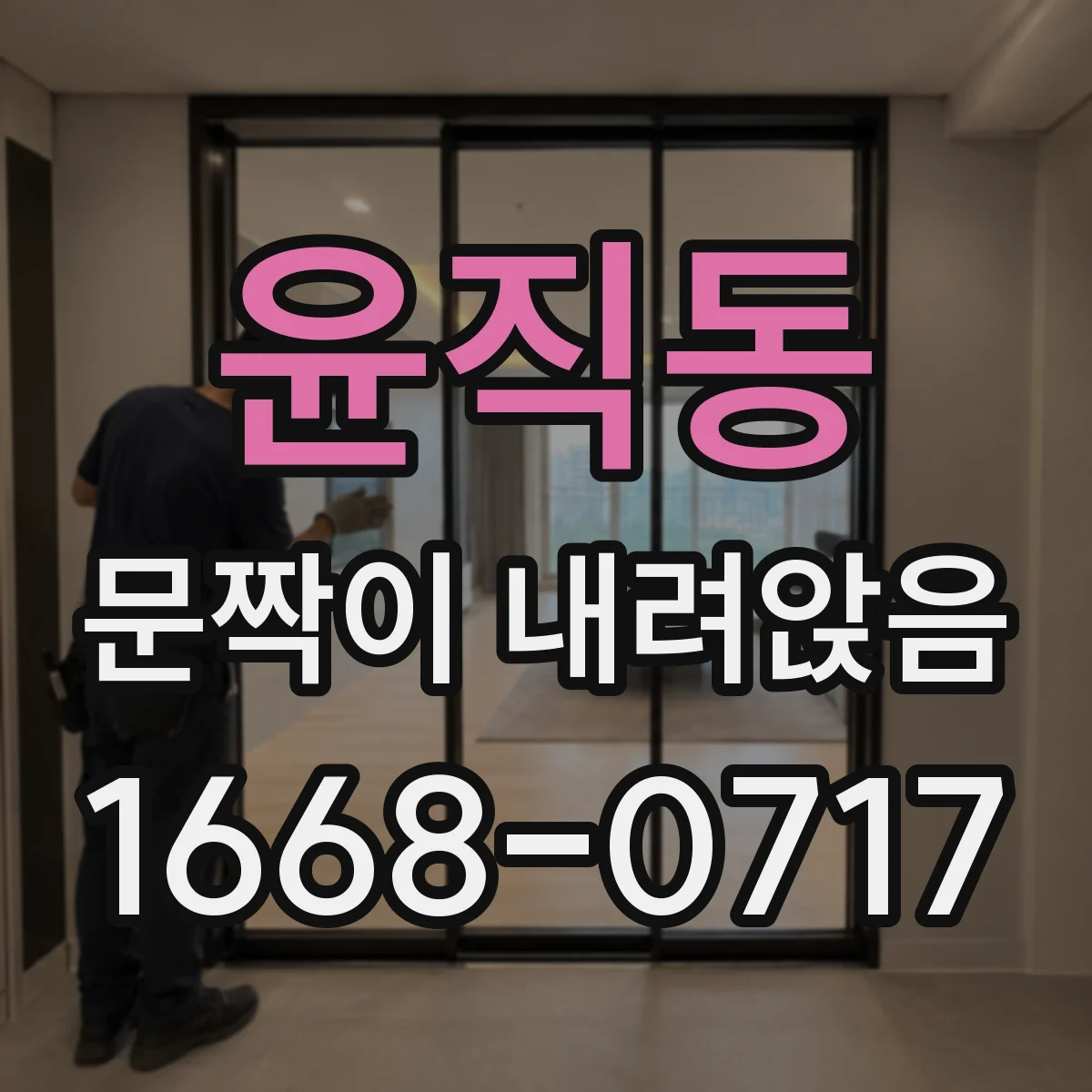 윤직동 문짝이 내려앉음