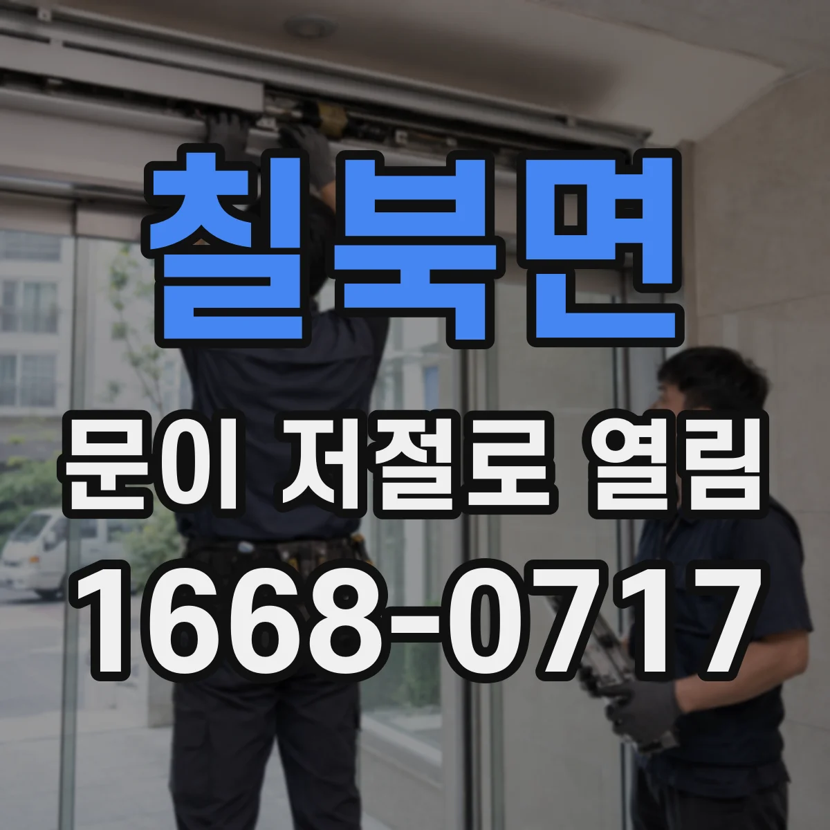 칠북면 문이 저절로 열림
