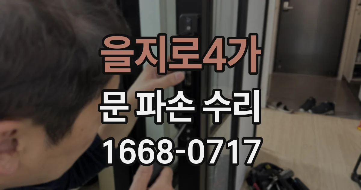 을지로4가 문 파손 수리