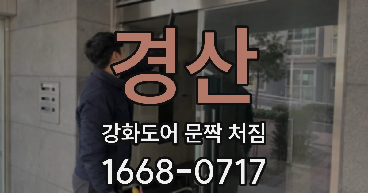 경산 강화도어 문짝 처짐