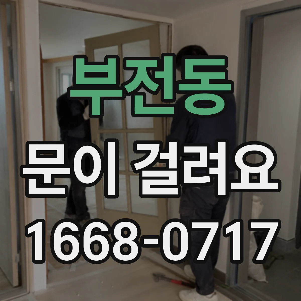 부전동 문이 걸려요