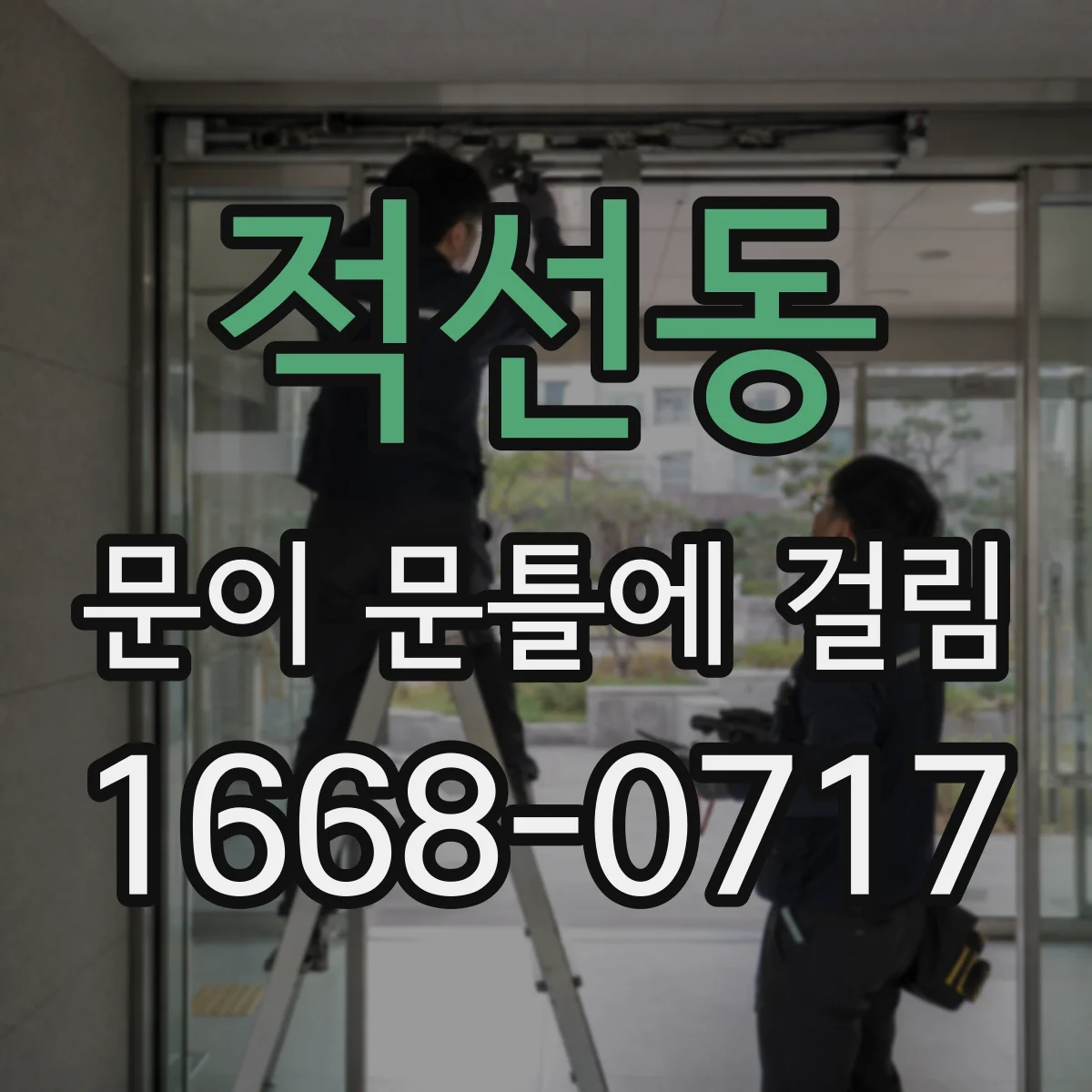 적선동 문이 문틀에 걸림 바닥 쳐짐과 문 높이 변화로 생긴 문제 판단