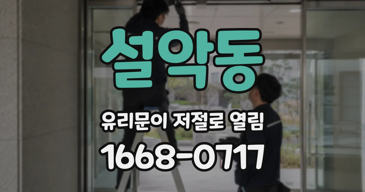 설악동 유리문이 저절로 열림