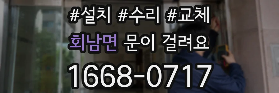 회남면 문이 걸려요