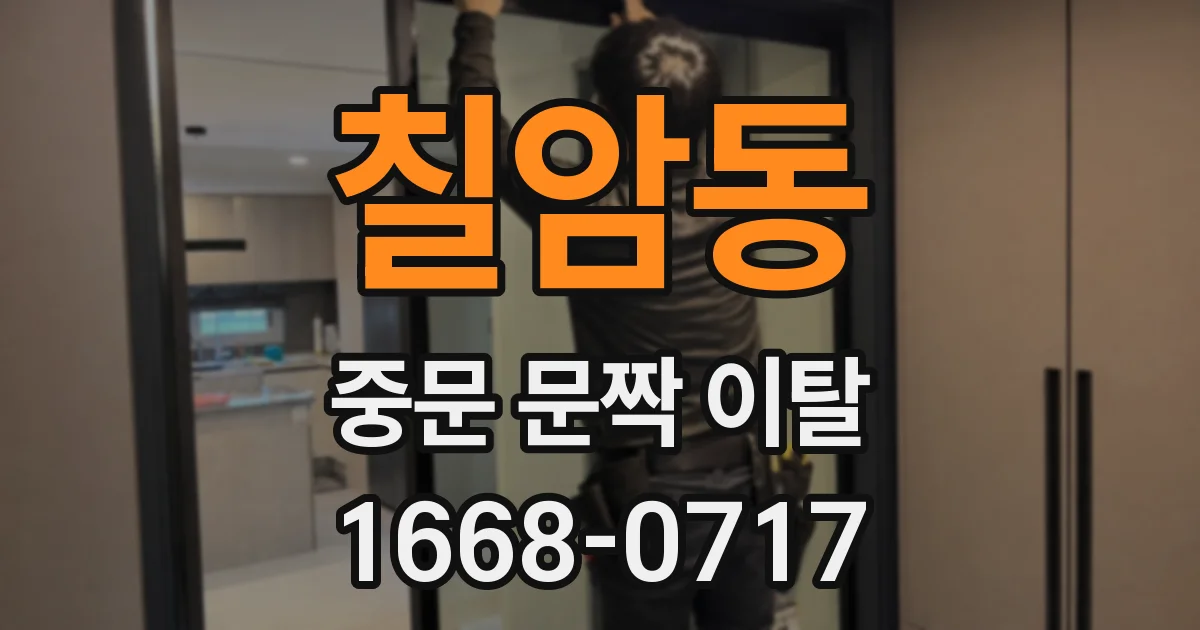 칠암동 중문 문짝 이탈
