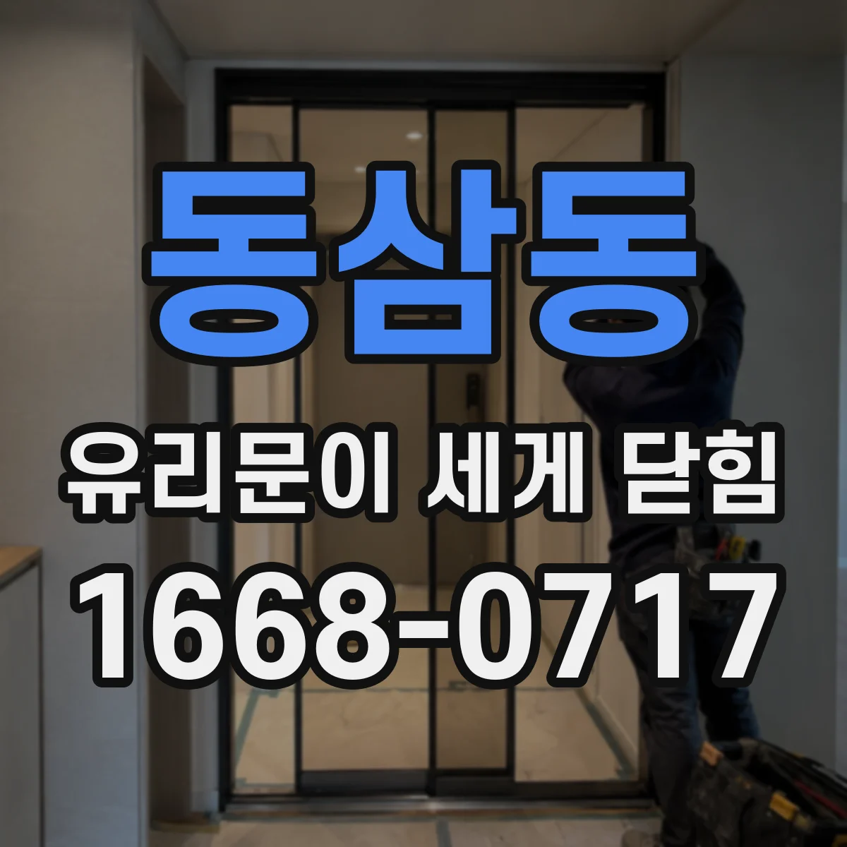 동삼동 유리문이 세게 닫힘