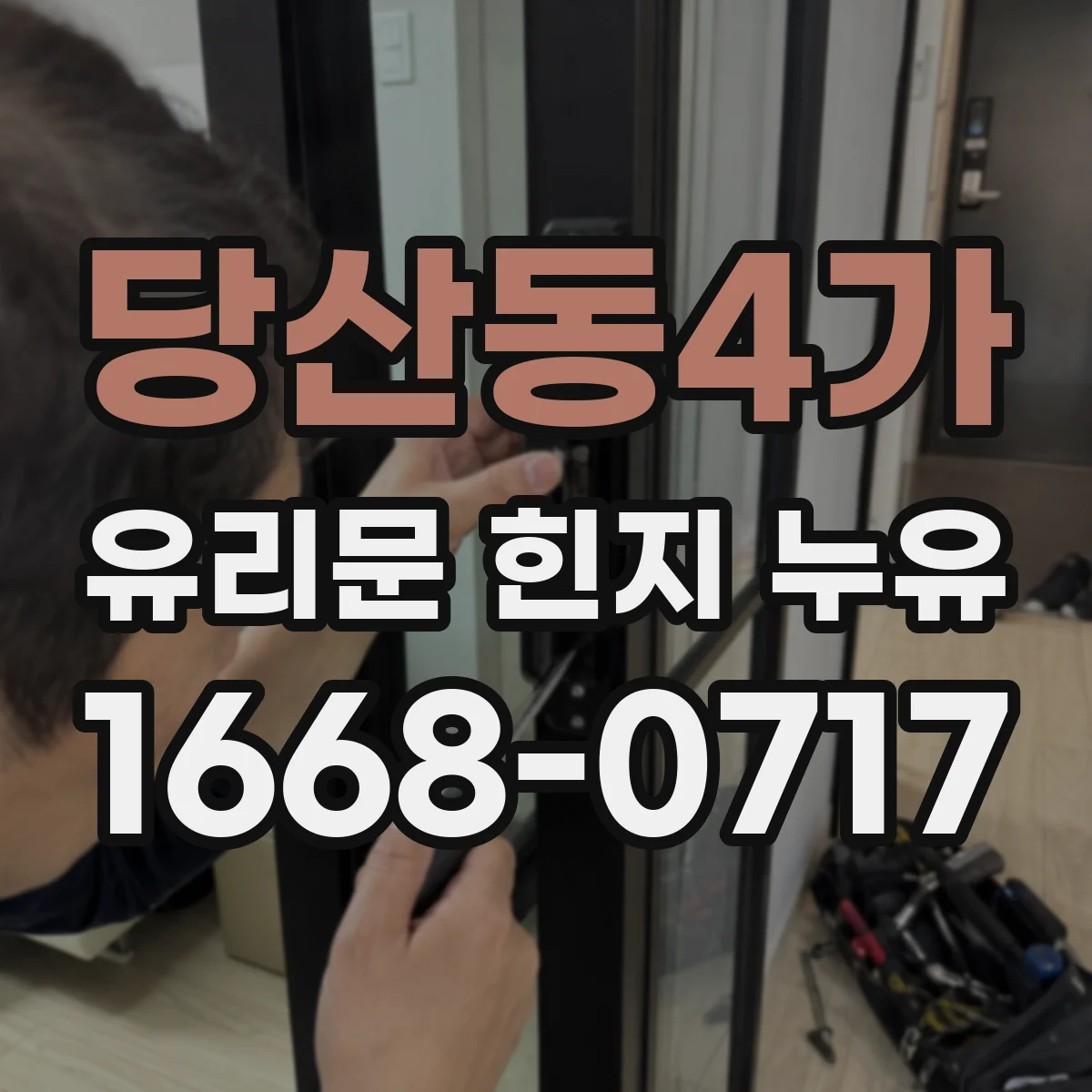 당산동4가 유리문 힌지 누유