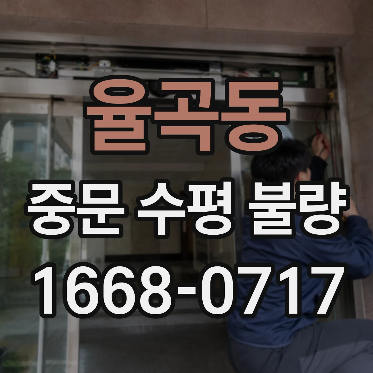 율곡동 중문 수평 불량
