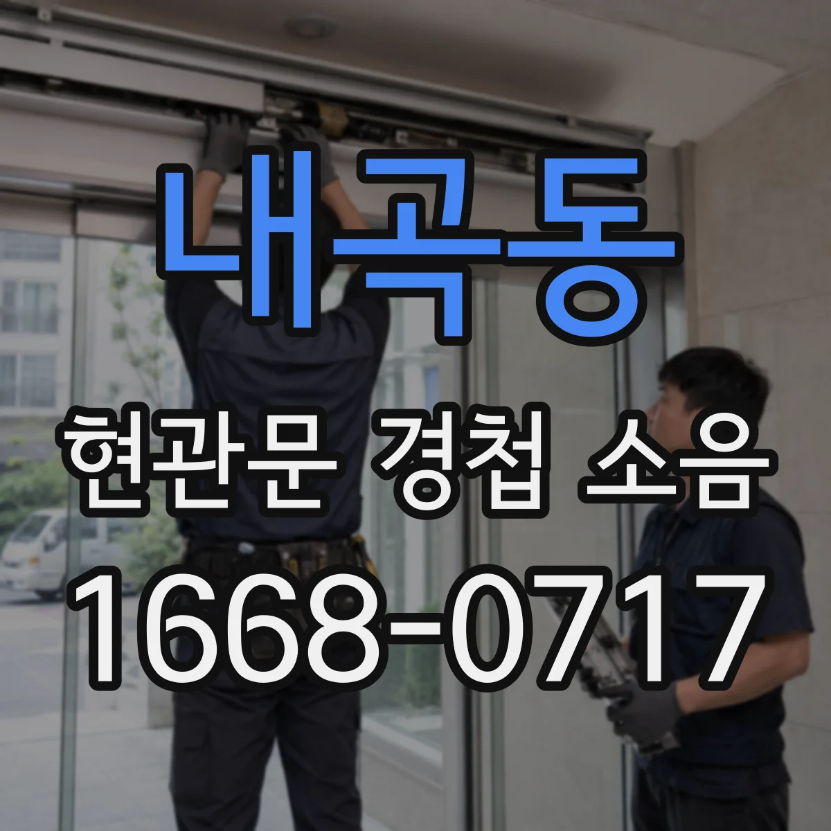 내곡동 현관문 경첩 소음