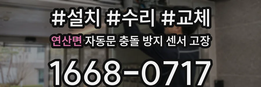 연산면 자동문 충돌 방지 센서 고장