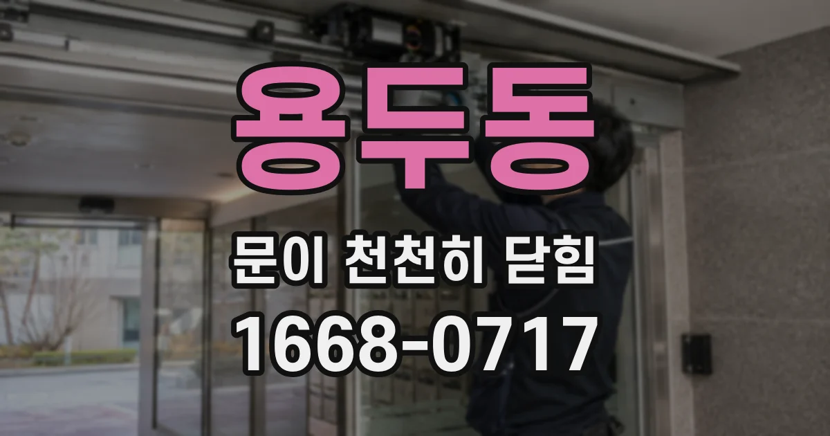 용두동 문이 천천히 닫힘