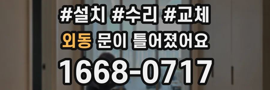 외동 문이 틀어졌어요