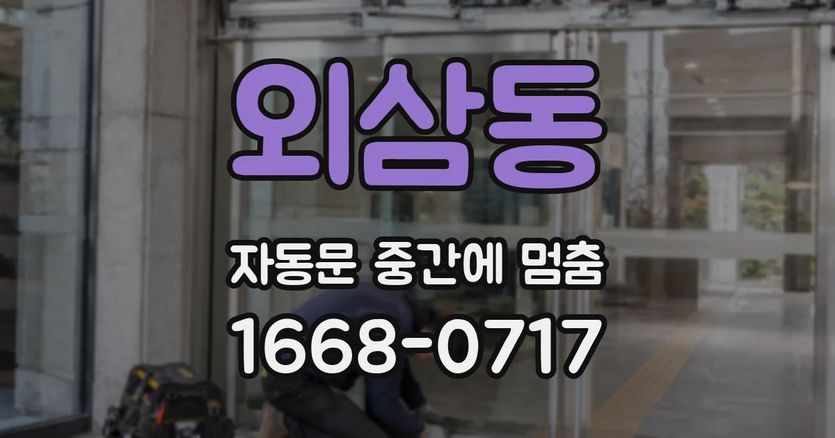 외삼동 자동문 중간에 멈춤