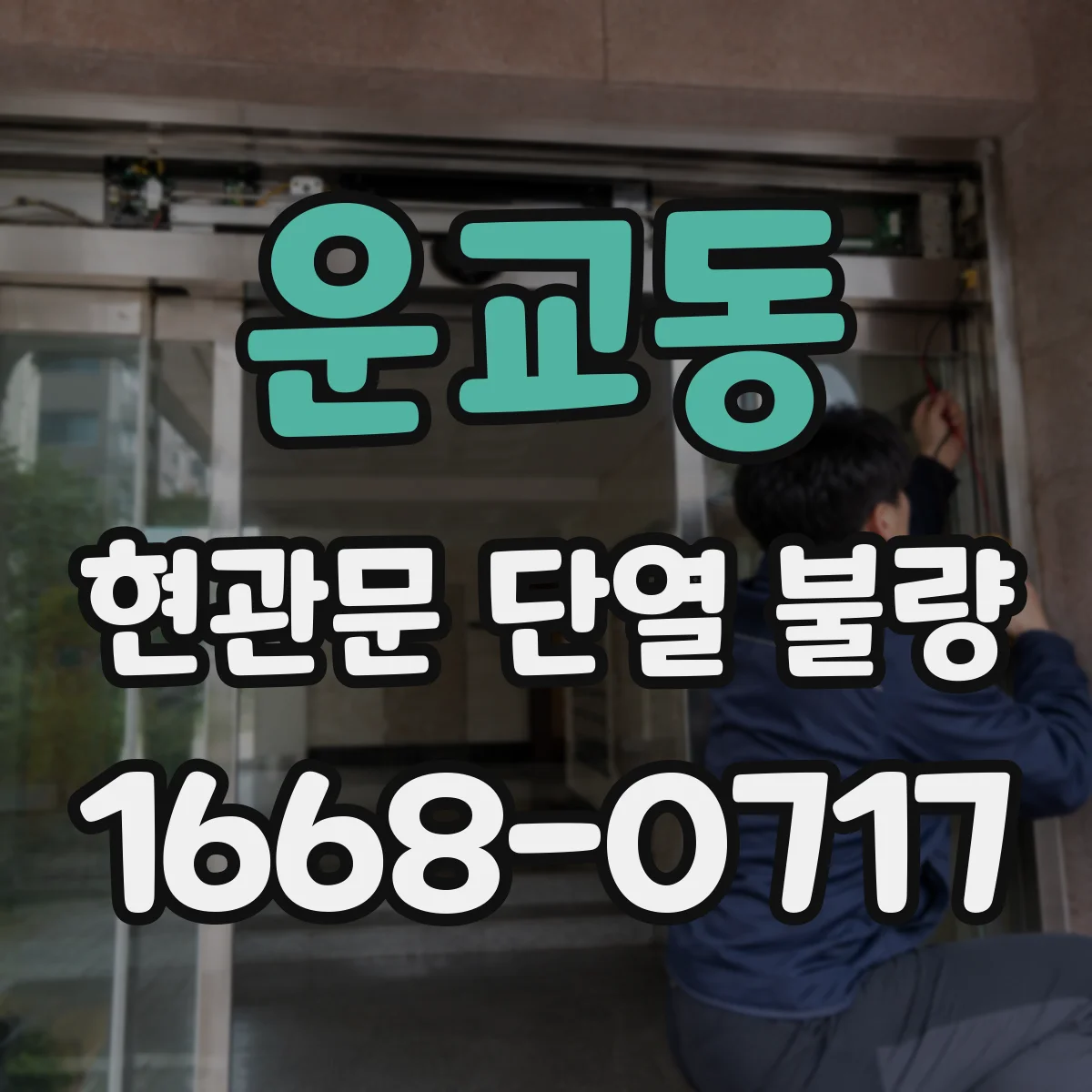 운교동 현관문 단열 불량
