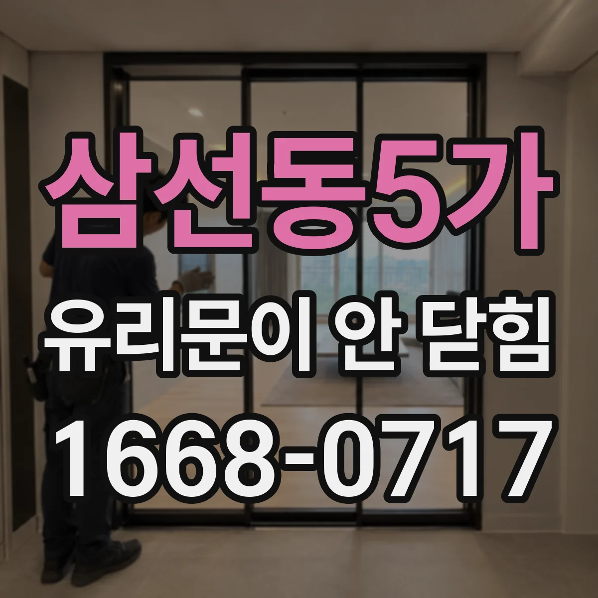 삼선동5가 유리문이 안 닫힘