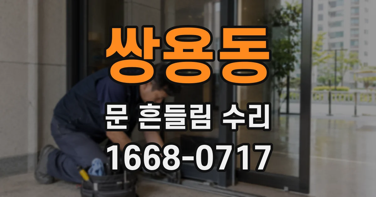 쌍용동 문 흔들림 수리