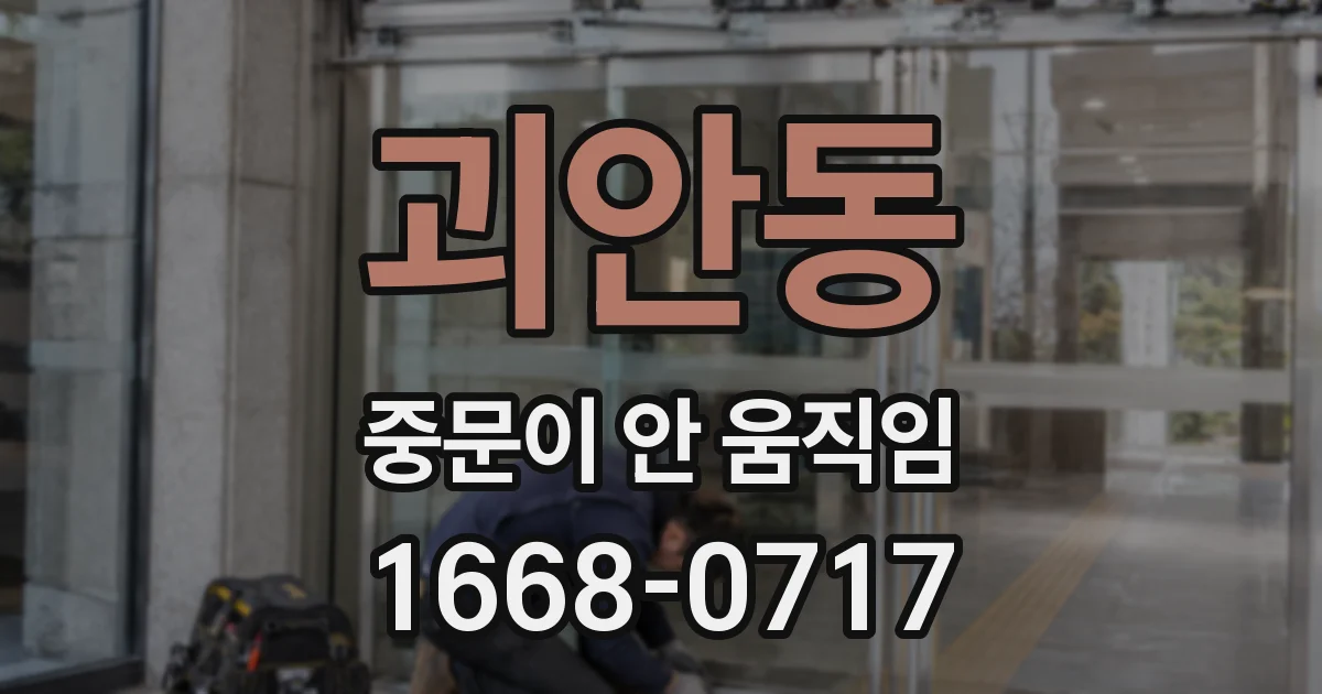 괴안동 중문이 안 움직임