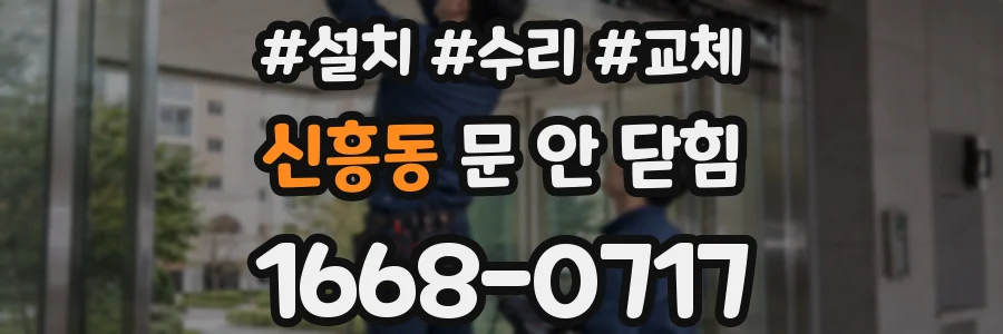 신흥동 문 안 닫힘