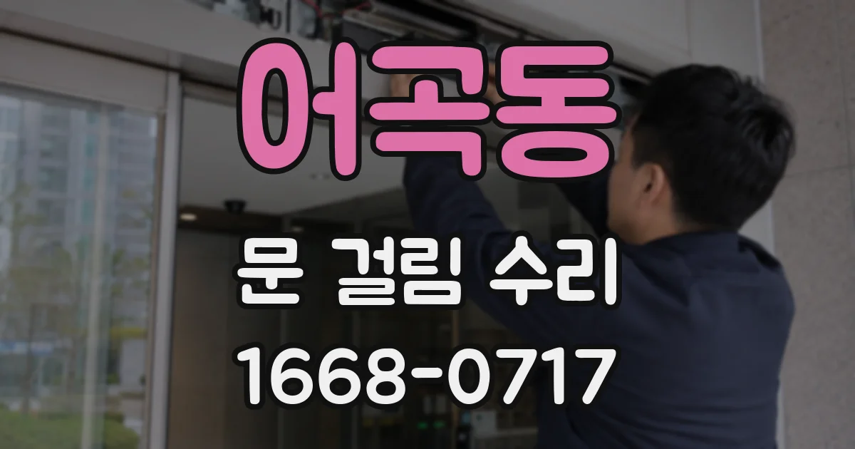 어곡동 문 걸림 수리
