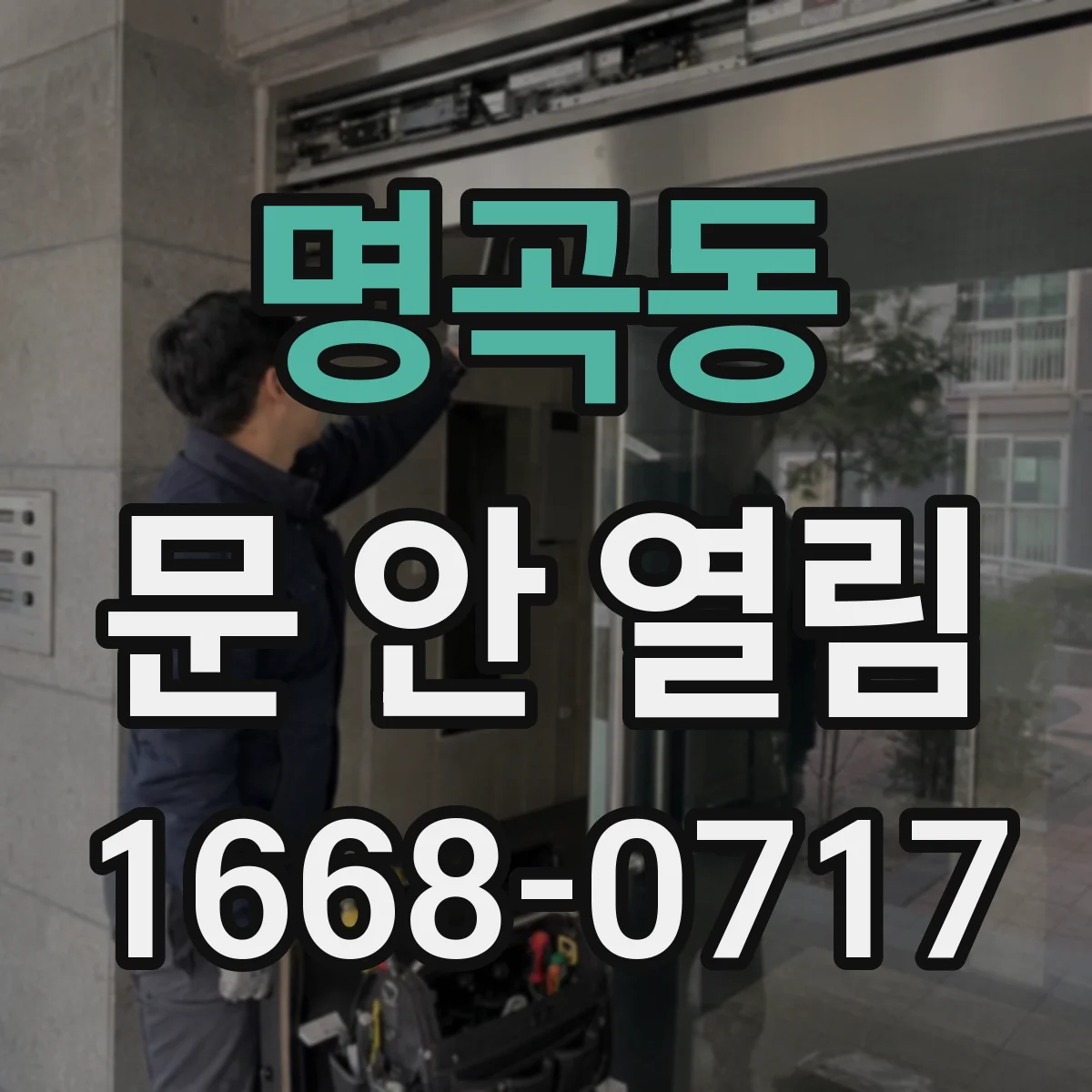 명곡동 문 안 열림