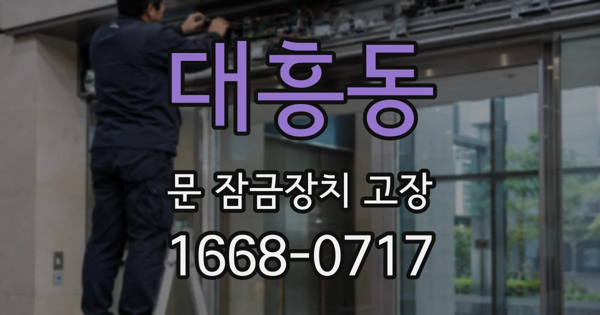 대흥동 문 잠금장치 고장