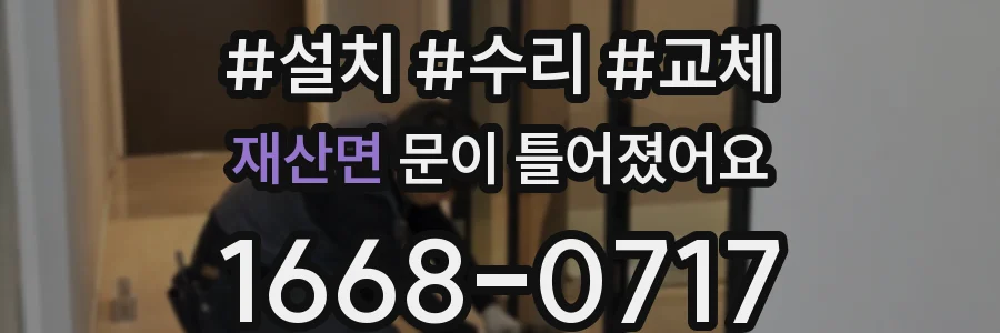 재산면 문이 틀어졌어요