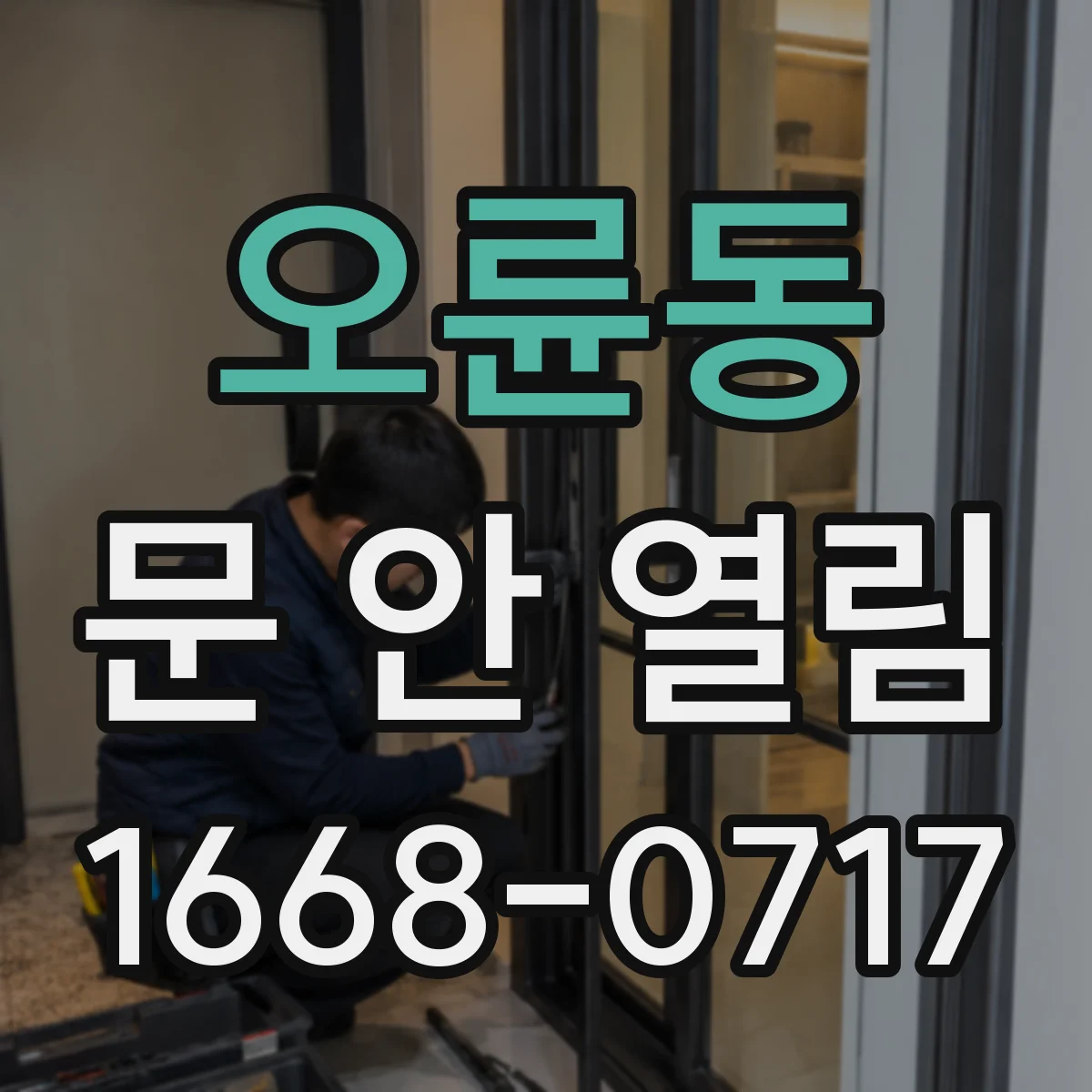 오륜동 문 안 열림