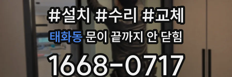 태화동 문이 끝까지 안 닫힘