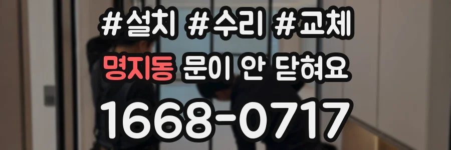 명지동 문이 안 닫혀요