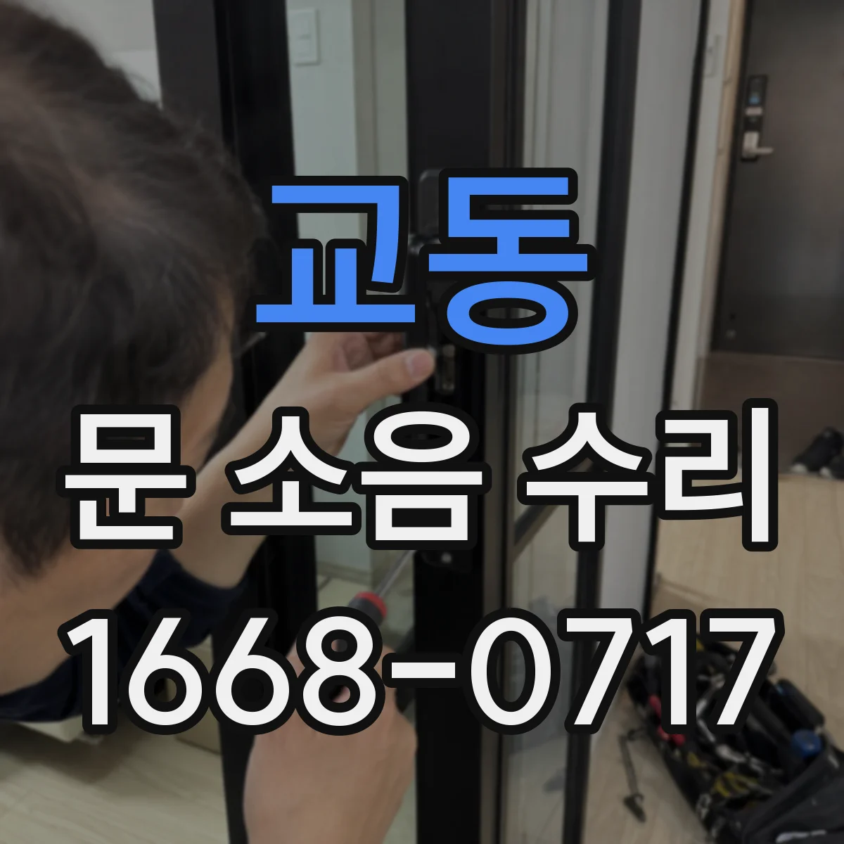 교동 문 소음 수리