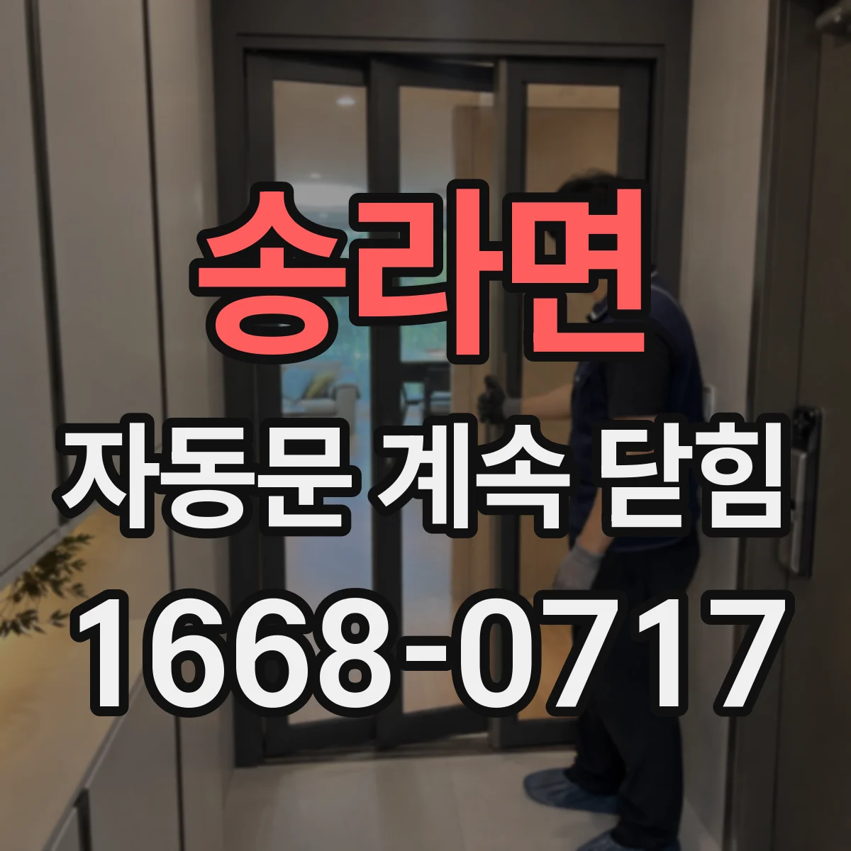송라면 자동문 계속 닫힘