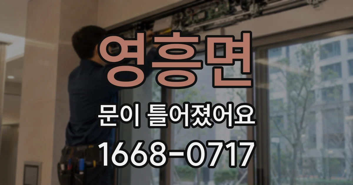 영흥면 문이 틀어졌어요