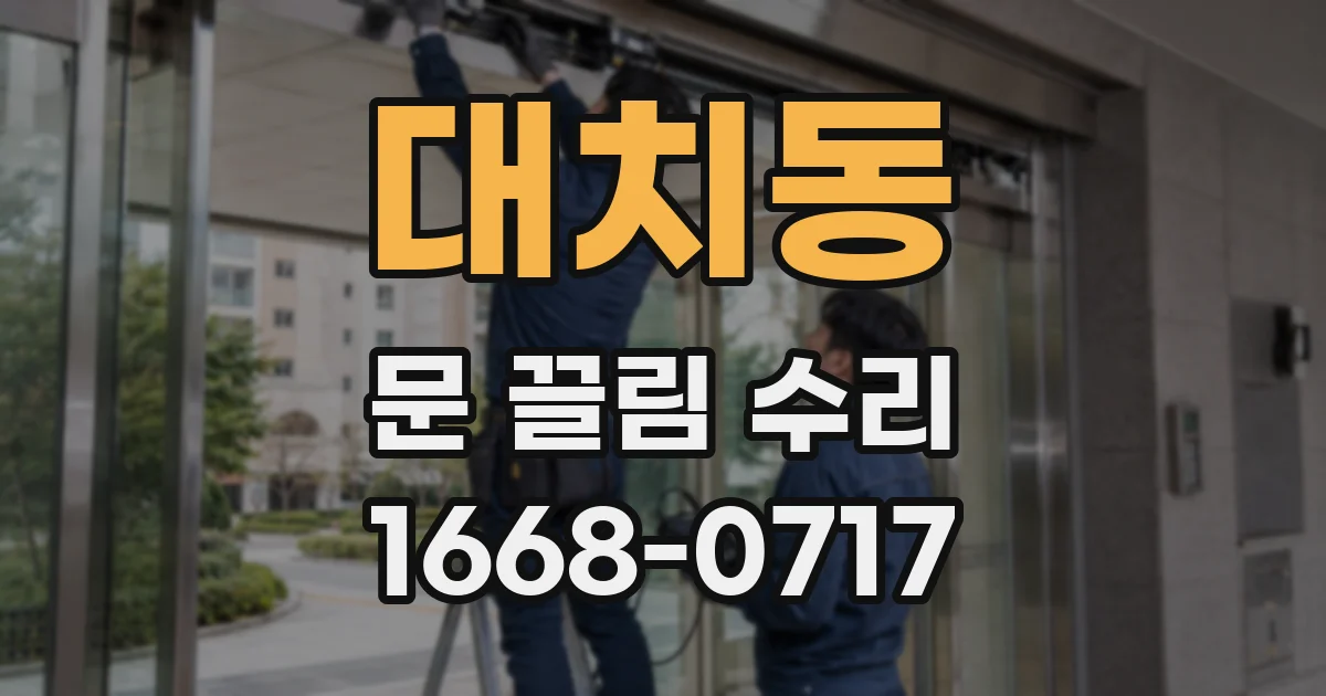대치동 문 끌림 수리