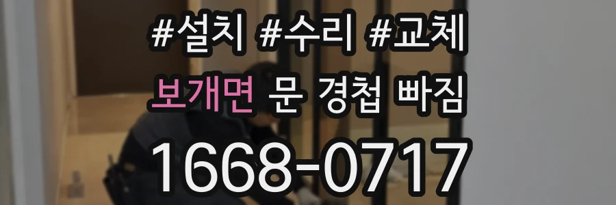 보개면 문 경첩 빠짐