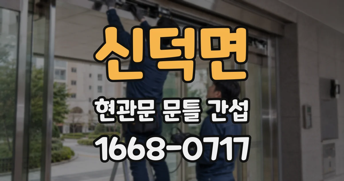 신덕면 현관문 문틀 간섭