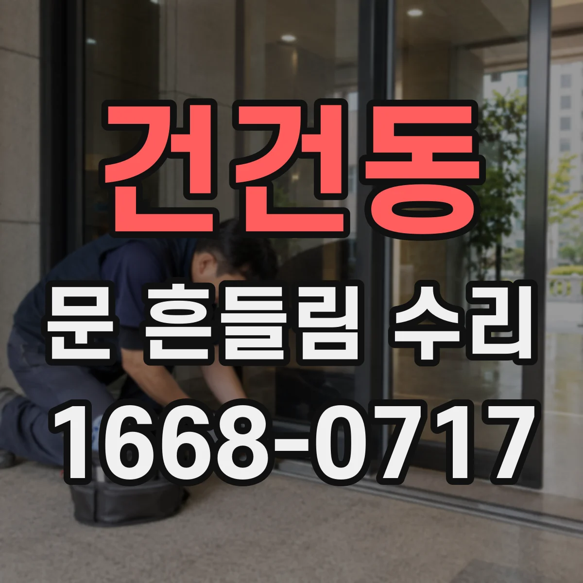 건건동 문 흔들림 수리