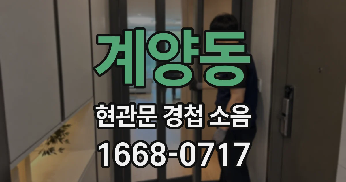 계양동 현관문 경첩 소음