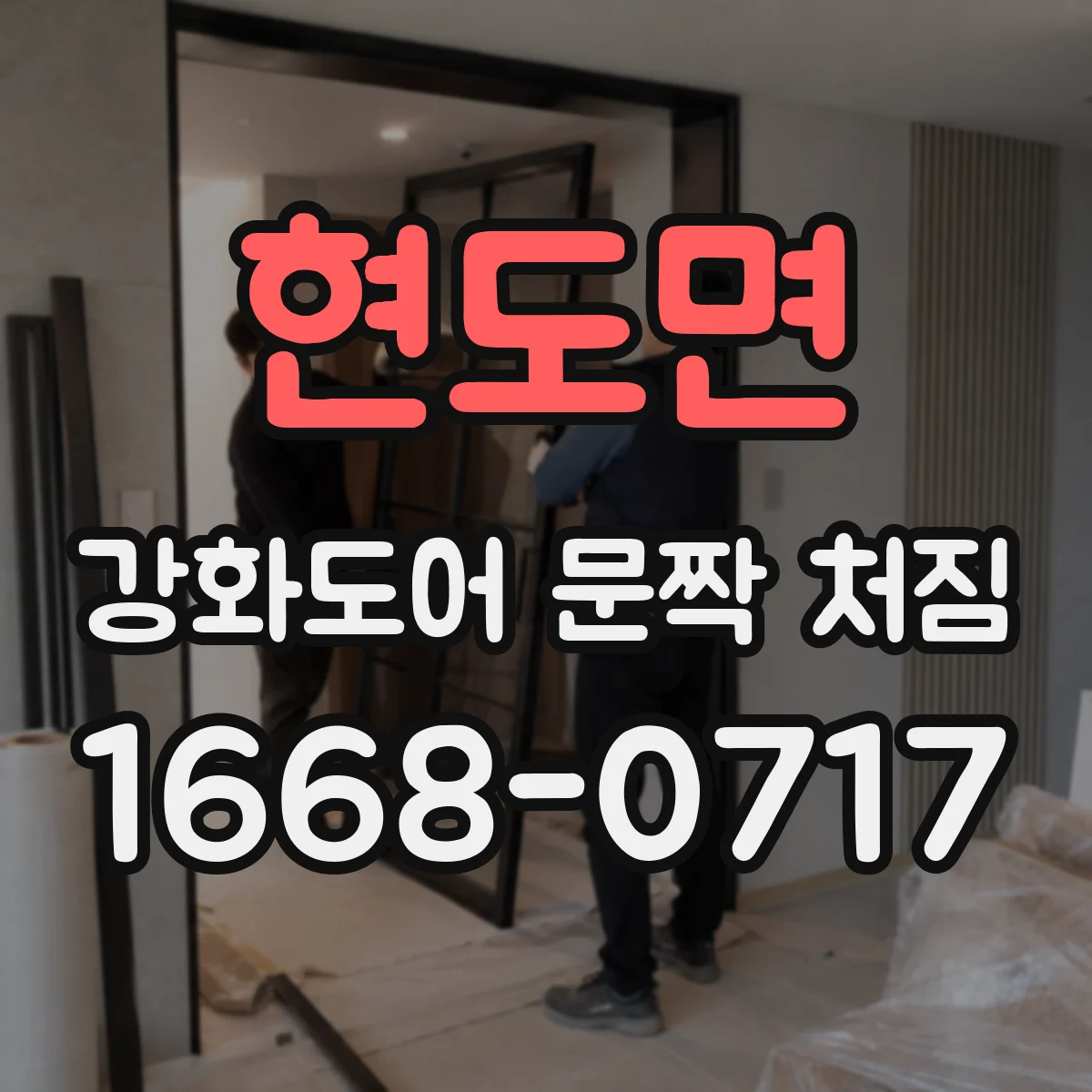 현도면 강화도어 문짝 처짐