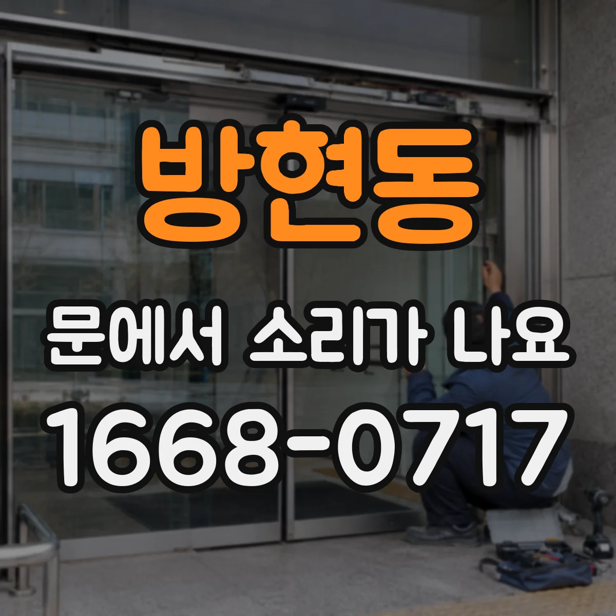 방현동 문에서 소리가 나요