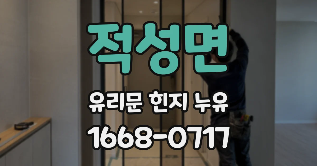 적성면 유리문 힌지 누유