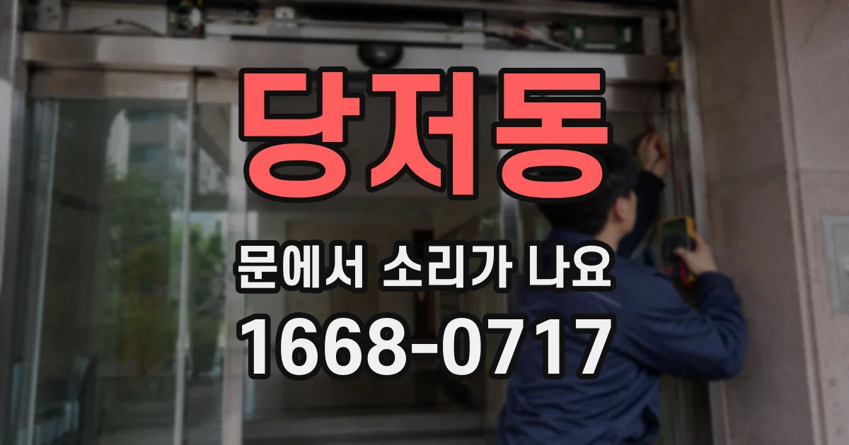 당저동 문에서 소리가 나요