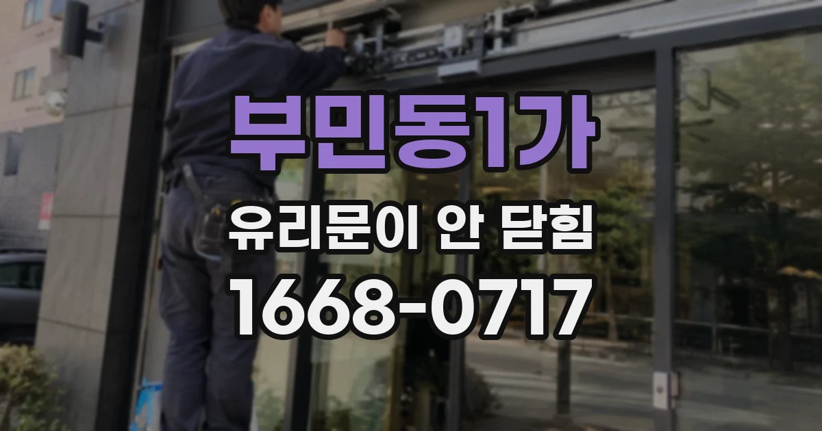 부민동1가 유리문이 안 닫힘