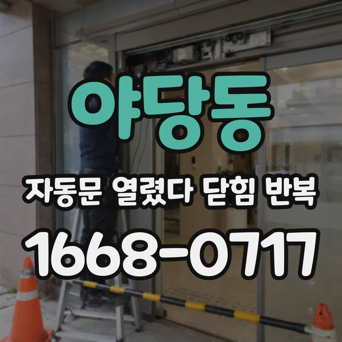 야당동 자동문 열렸다 닫힘 반복 증상은 문이 열렸다가 즉시 닫혀 버리거나, 잠시 멈춘 뒤 다시 움직일 때 확인됩니다.