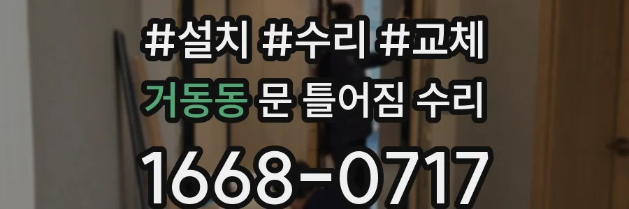 거동동 문 틀어짐 수리