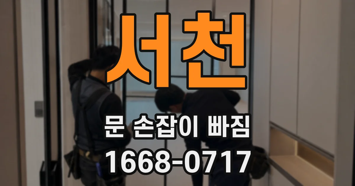 서천 문 손잡이 빠짐