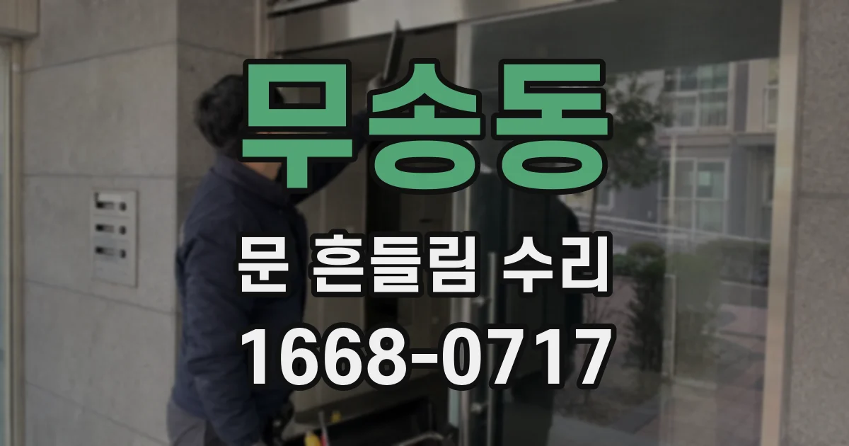 무송동 문 흔들림 수리