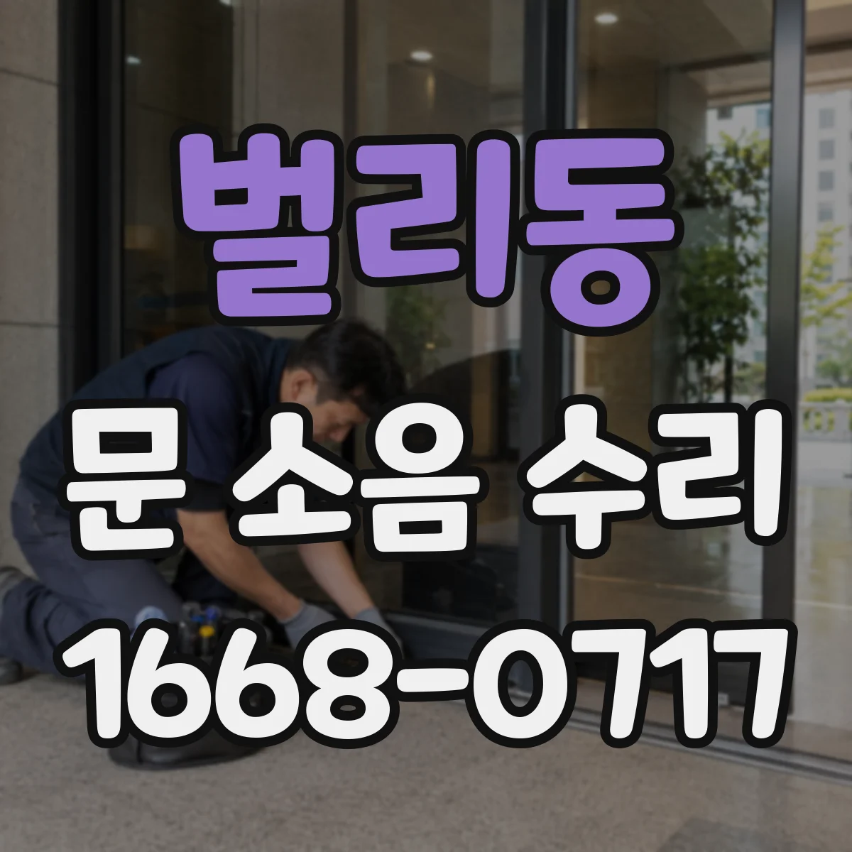 벌리동 문 소음 수리